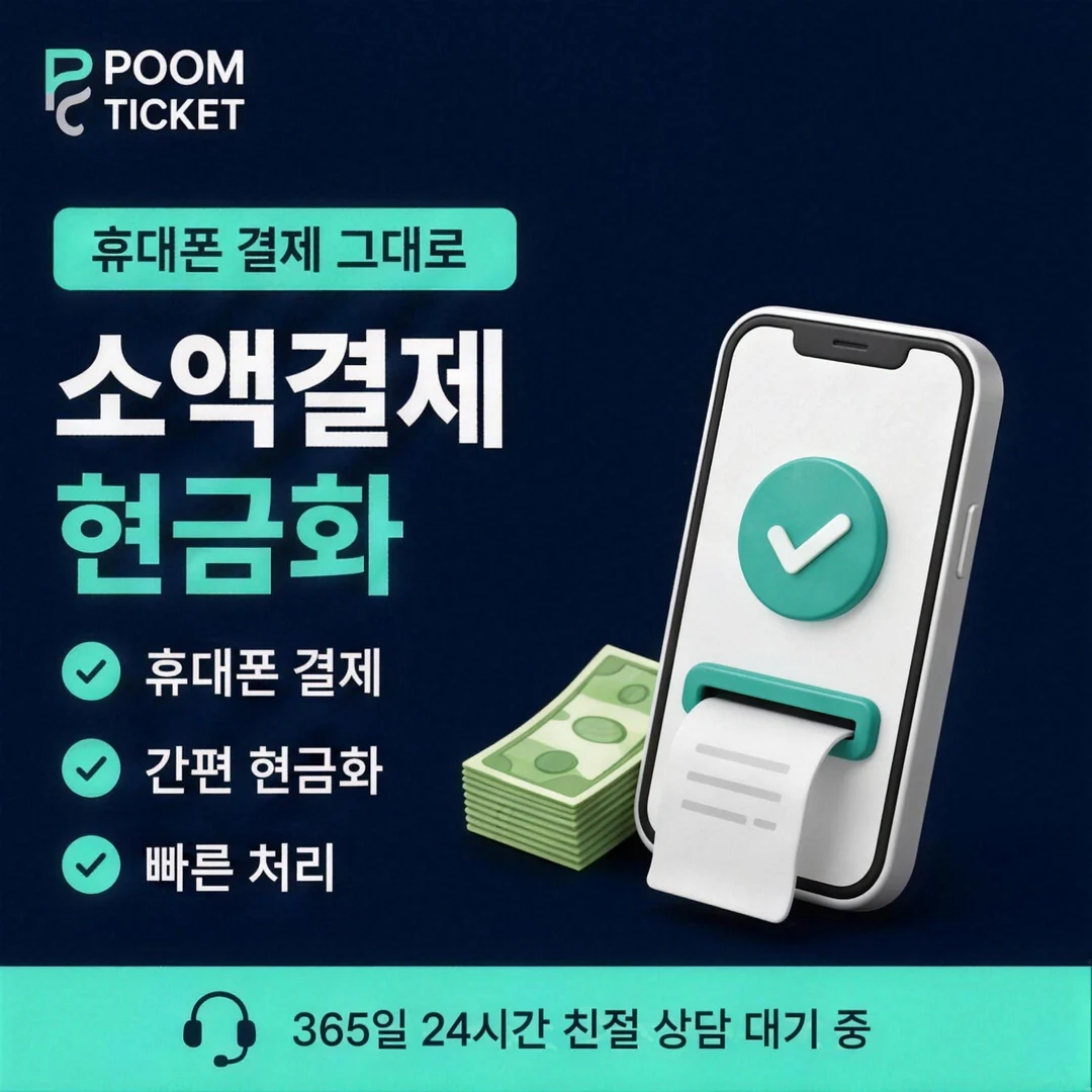 빌게이트 소액결제 한도 품티켓